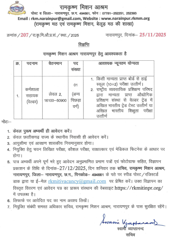 Ramakrishna Mission Narainpur Recruitment 2025