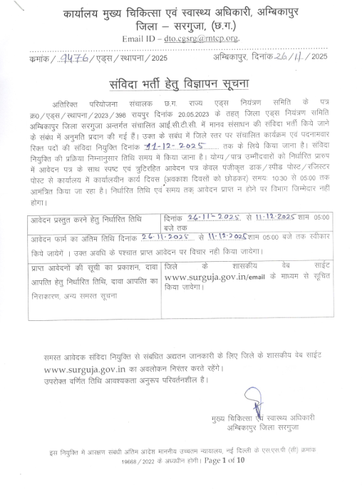CMHO Surguja Lab Technician Recruitment 2025