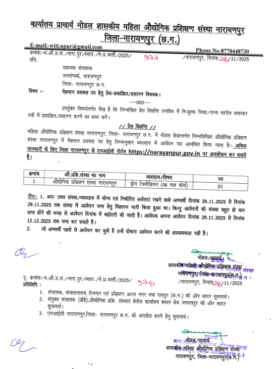 Narayanpur ITI Guest Lecturer Recruitment 2025