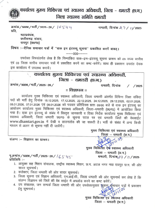 CMHO Dhamtari Recruitment 2025