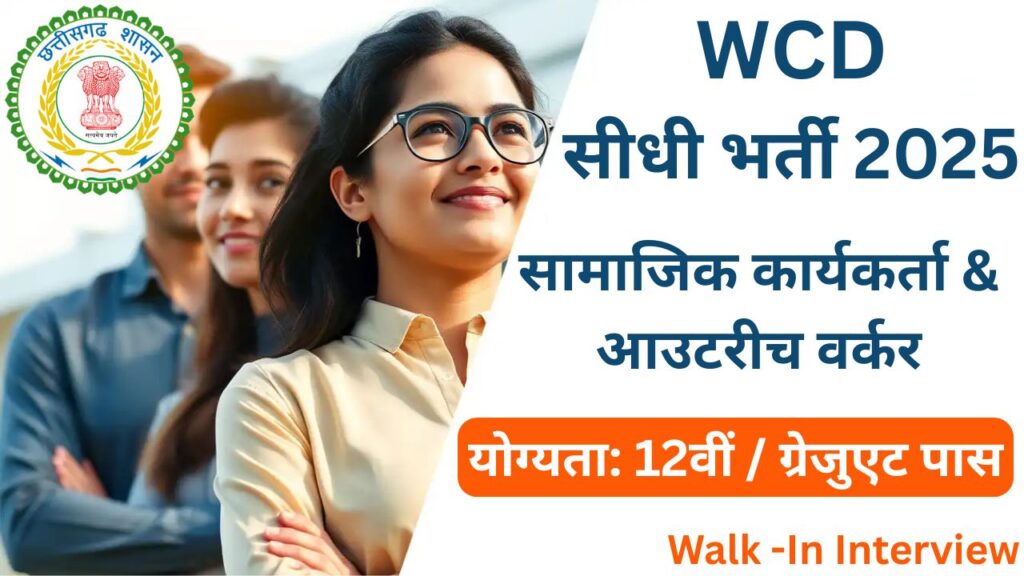 WCD Sarangarh Bilaigarh Bharti