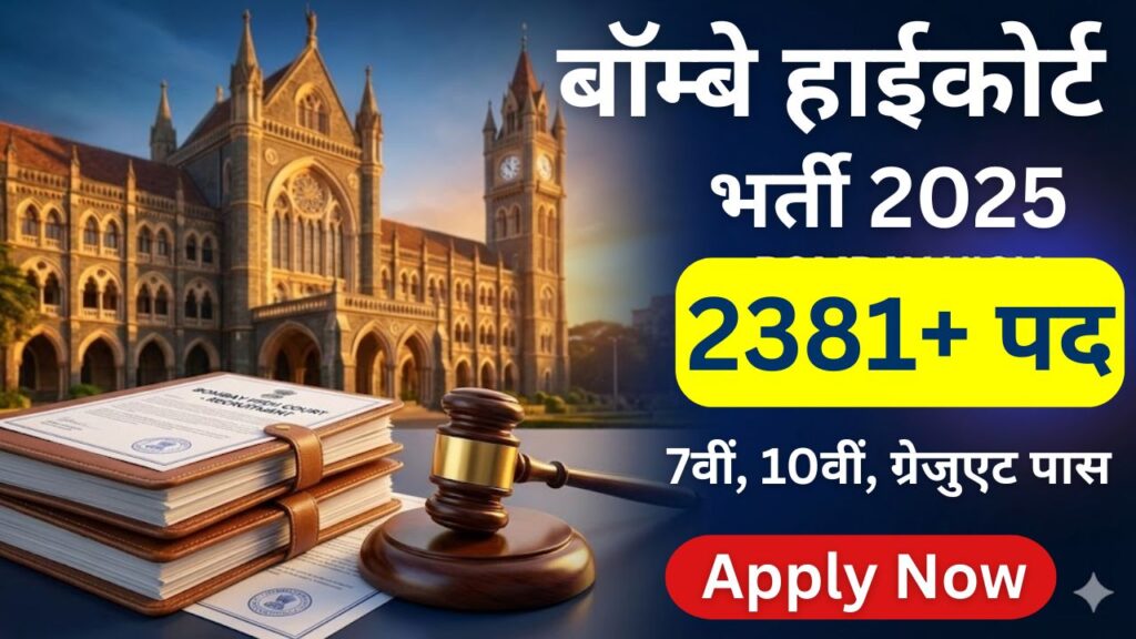 Bombay High Court Recruitment