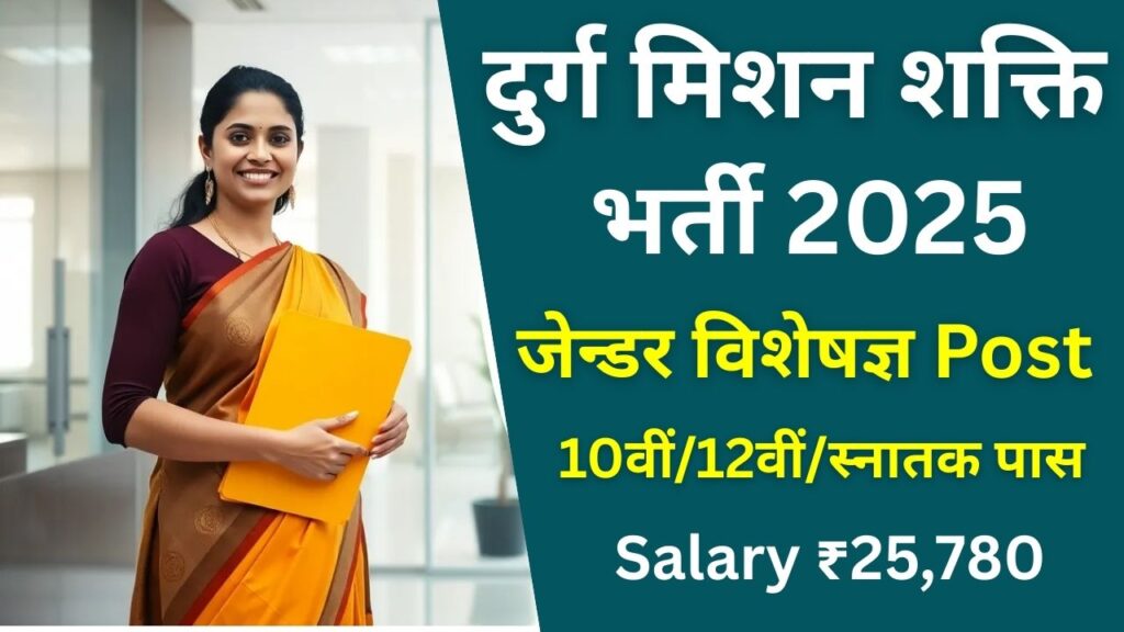 Durg WCD Mission Shakti Recruitment