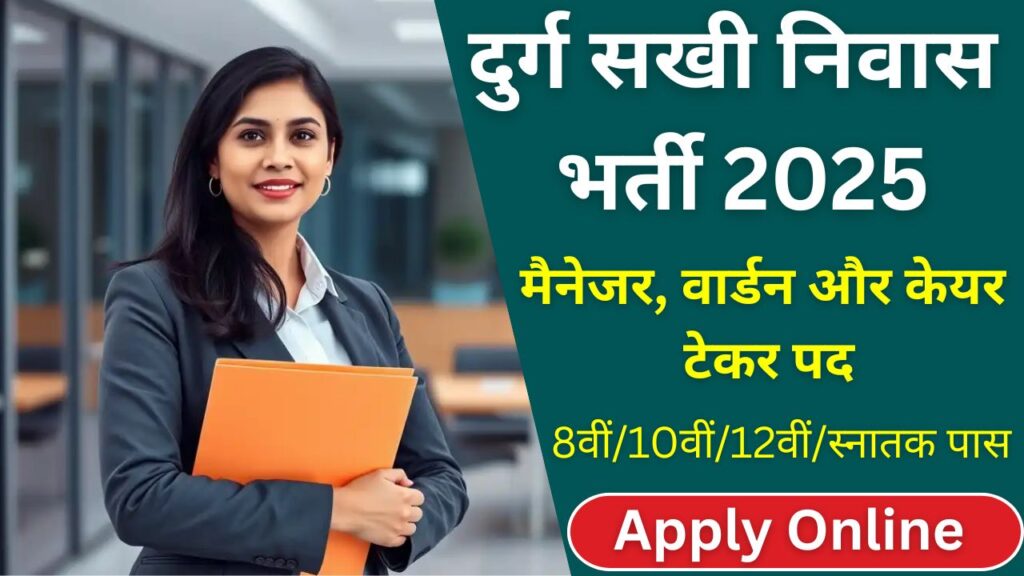 Durg WCD Sakhi Niwas Recruitment