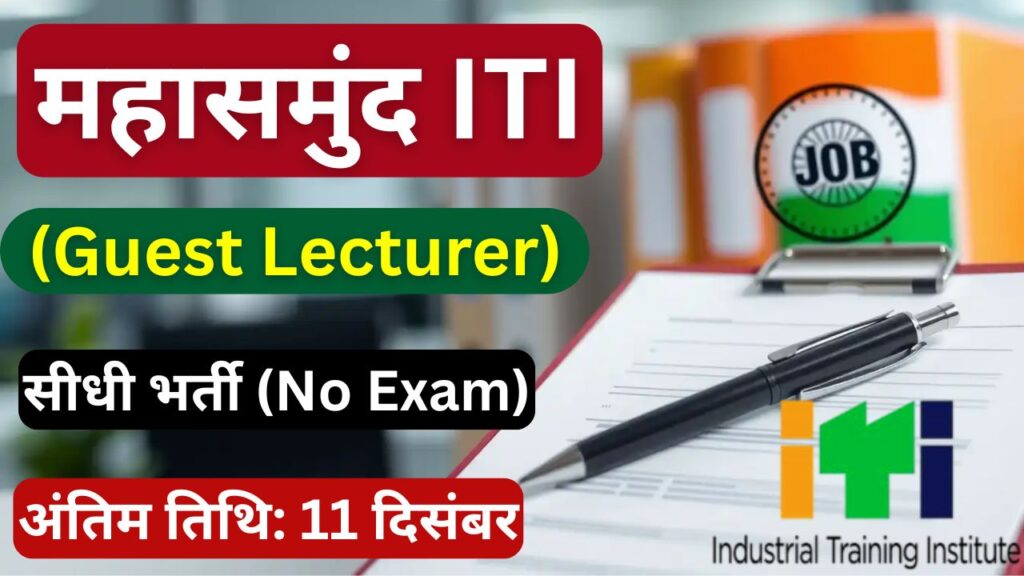 Mahasamund ITI Guest Lecturer Recruitment