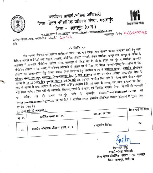 Mahasamund ITI Guest Lecturer Recruitment 2025