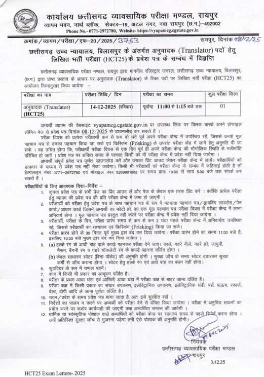 CG High Court Translator Admit Card 2025