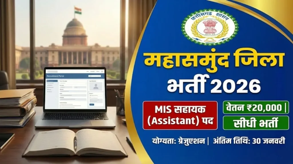 Mahasamund Collector Office Recruitment