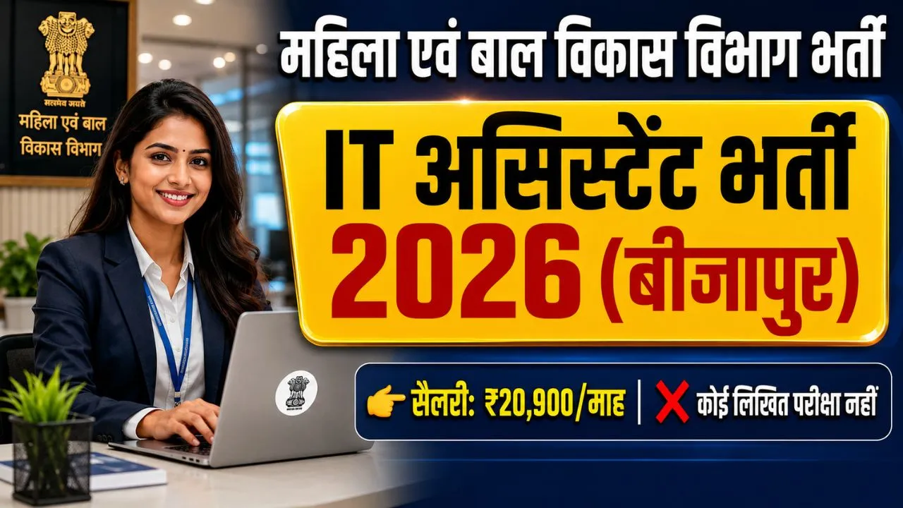 Bijapur IT Assistant Bharti 2026