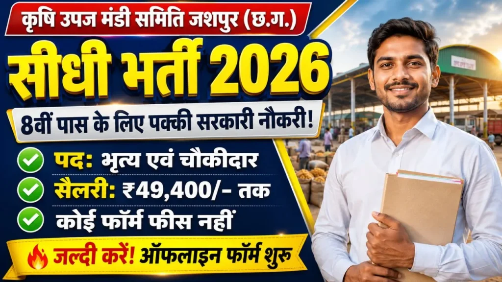 CG Mandi Board Jashpur Recruitment 2026: कृषि मंडी में 8वीं पास के लिए पक्की नौकरी, जल्दी करें आवेदन! 1 CG Mandi Board Jashpur Recruitment 2026