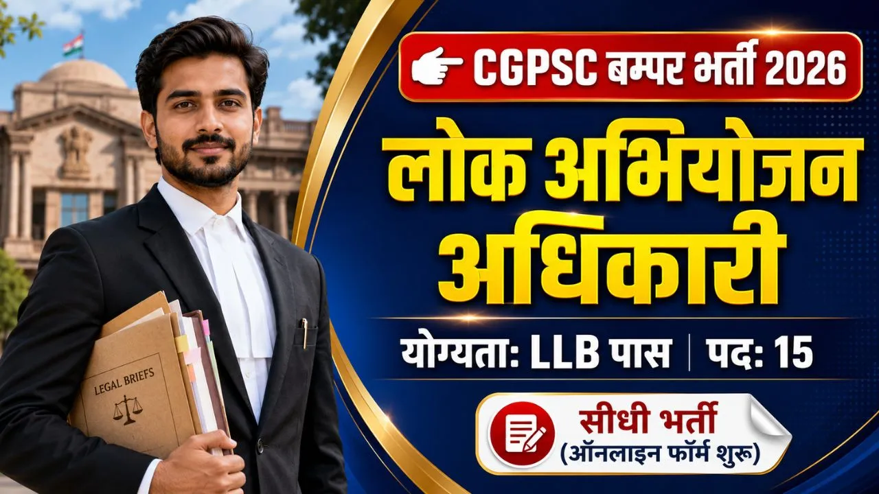 CGPSC ADPPO Vacancy 2026: CGPSC लोक अभियोजन अधिकारी के 15 पदों पर ऑनलाइन आवेदन शुरू, यहाँ से भरें फॉर्म 1 CGPSC ADPPO Vacancy 2026