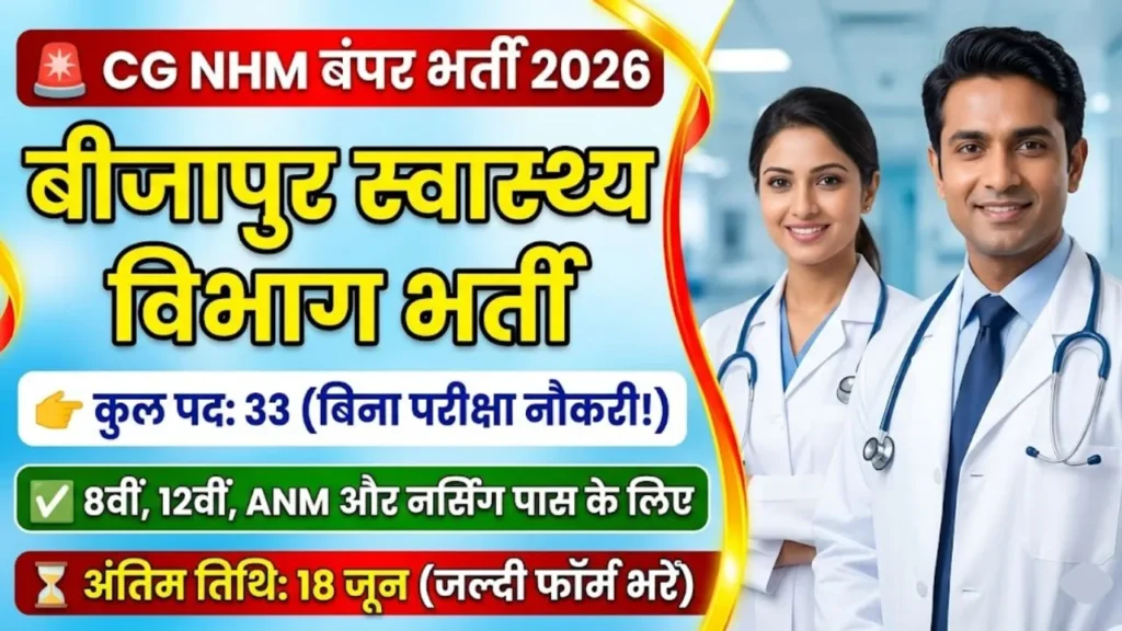 CMHO Bijapur Recruitment 2026: बीजापुर स्वास्थ्य विभाग में 33 पदों पर आवेदन शुरू 1 CMHO Bijapur Recruitment 2026