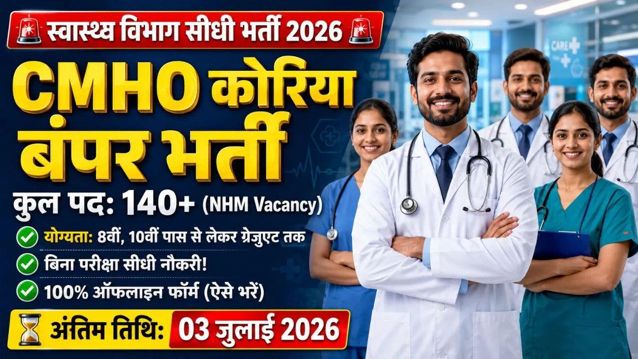 CMHO Koriya Recruitment 2026: कोरिया स्वास्थ्य विभाग 140+ पदों पर भर्ती 2026 1 CMHO Koriya Recruitment 2026