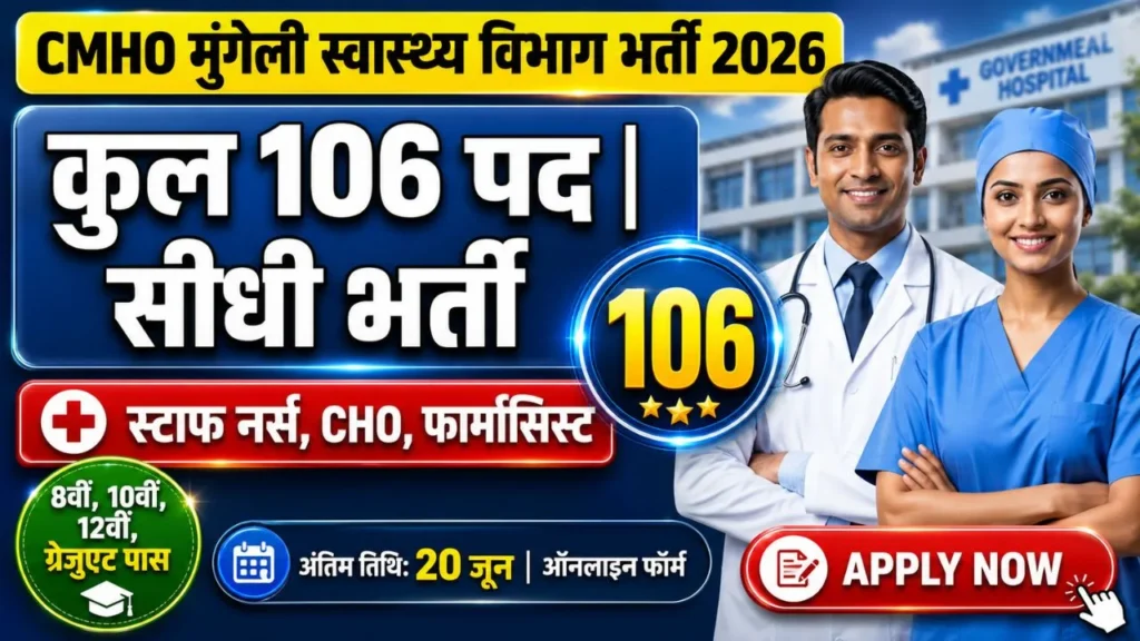 CMHO Mungeli Recruitment 2026: मुंगेली स्वास्थ्य विभाग में 106 पदों पर ऑनलाइन आवेदन शुरू 1 CMHO Mungeli Recruitment 2026