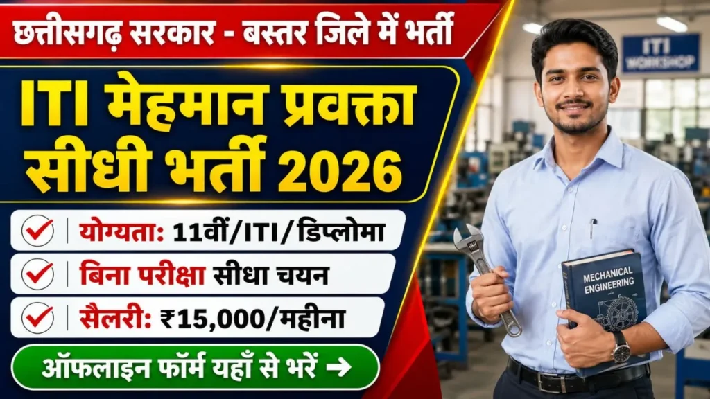 ITI Bastar Guest Lecturer Vacancy 2026: बस्तर आईटीआई में बिना परीक्षा सीधी भर्ती, ऐसे भरें ऑफलाइन फॉर्म 1 ITI Bastar Guest Lecturer Vacancy 2026