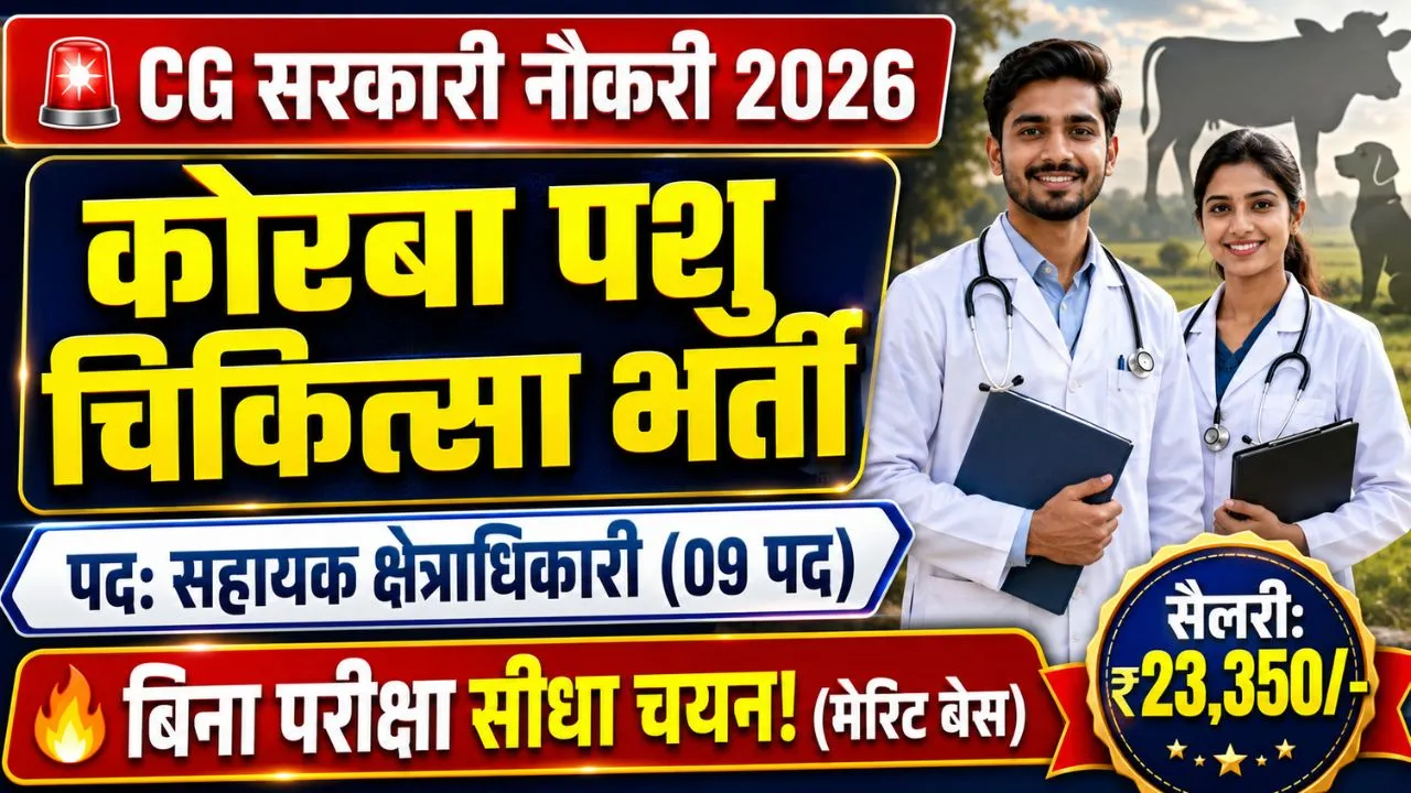 Korba Pashu Chikitsa Vibhag Bharti 2026: कोरबा पशु चिकित्सा विभाग में सहायक क्षेत्राधिकारी के पदों पर नई भर्ती 1 Korba Pashu Chikitsa Vibhag Bharti 2026