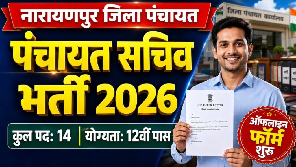 Narayanpur Panchayat Sachiv Bharti 2026: 12वीं पास के लिए 14 पदों पर सरकारी नौकरी 1 Narayanpur Panchayat Sachiv Bharti 2026