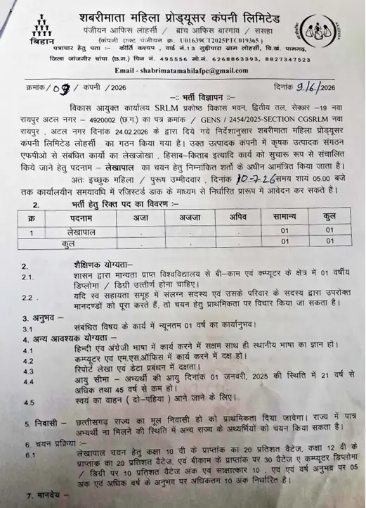 Janjgir Champa Lekhapal Bharti 2026: जांजगीर-चांपा लेखापाल बिना परीक्षा भर्ती, तुरंत भरें फॉर्म 3 Janjgir Champa Lekhapal Bharti 2026