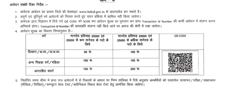 CMHO Balod Recruitment 2026: बालोद स्वास्थ्य विभाग में 67 पदों पर सीधी नौकरी, यहाँ से भरें ऑफलाइन फॉर्म 4 Screenshot 2026 06 24 083624