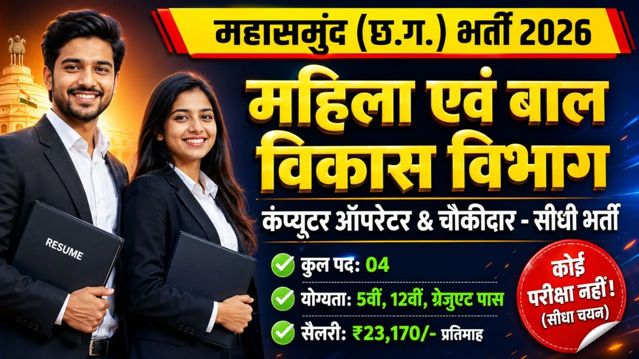 WCD Mahasamund Vacancy 2026