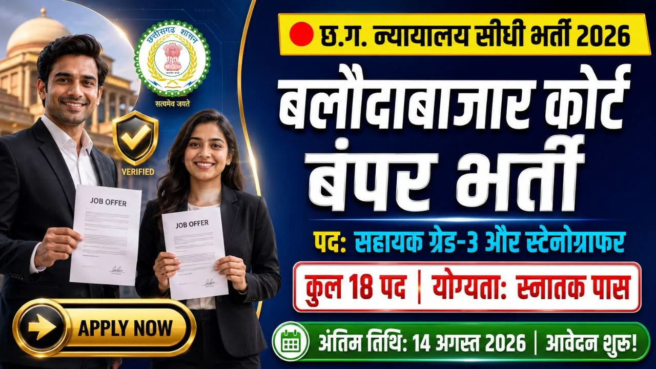 Balodabazar District Court Bharti 2026