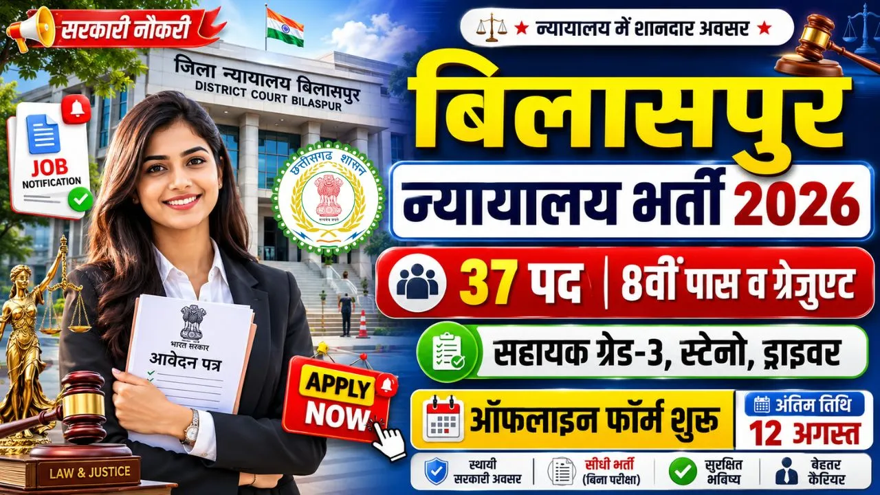 CG Bilaspur District Court Recruitment 2026: बिलासपुर जिला न्यायालय में सहायक ग्रेड-3, स्टेनो और ड्राइवर के 37 पदों पर आवेदन शुरू 1 CG Bilaspur District Court Recruitment 2026