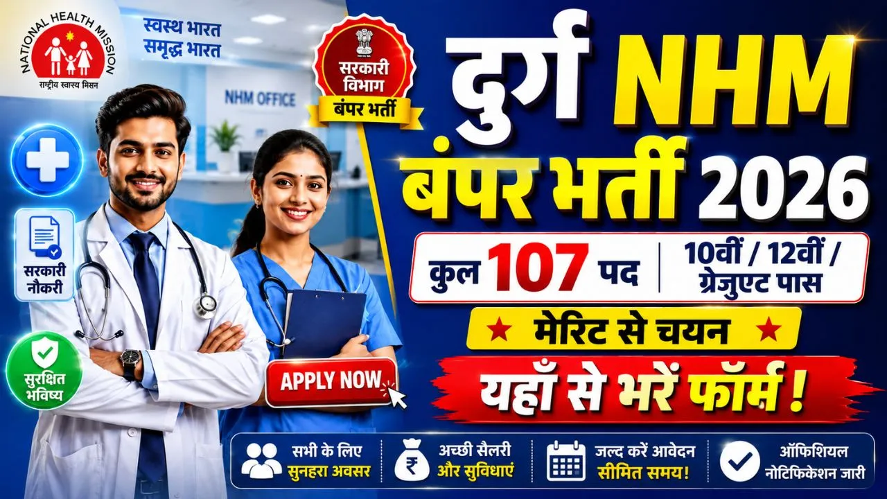 CG NHM Durg Recruitment 2026: दुर्ग स्वास्थ्य विभाग में 107 पदों पर भर्ती 1 CG NHM Durg Recruitment 2026