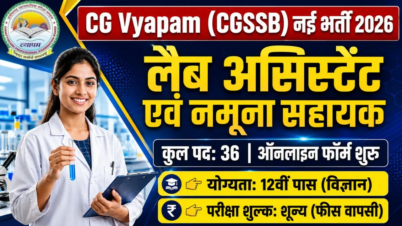 CG Vyapam Lab Assistant Bharti 2026: खाद्य एवं औषधि प्रशासन में 36 पदों पर सीधी भर्ती 1 CG Vyapam Lab Assistant Bharti 2026 Notification, 36 Posts, 12th Pass Eligibility