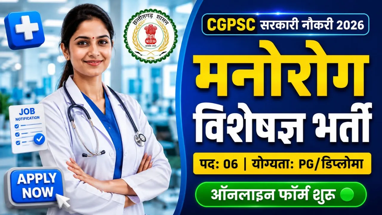 CGPSC Psychiatrist Bharti 2026: मनोरोग विशेषज्ञ पदों पर सरकारी भर्ती 2 CGPSC Psychiatrist Bharti 2026 ki puri jankari, notification PDF aur online apply karne ka direct link.