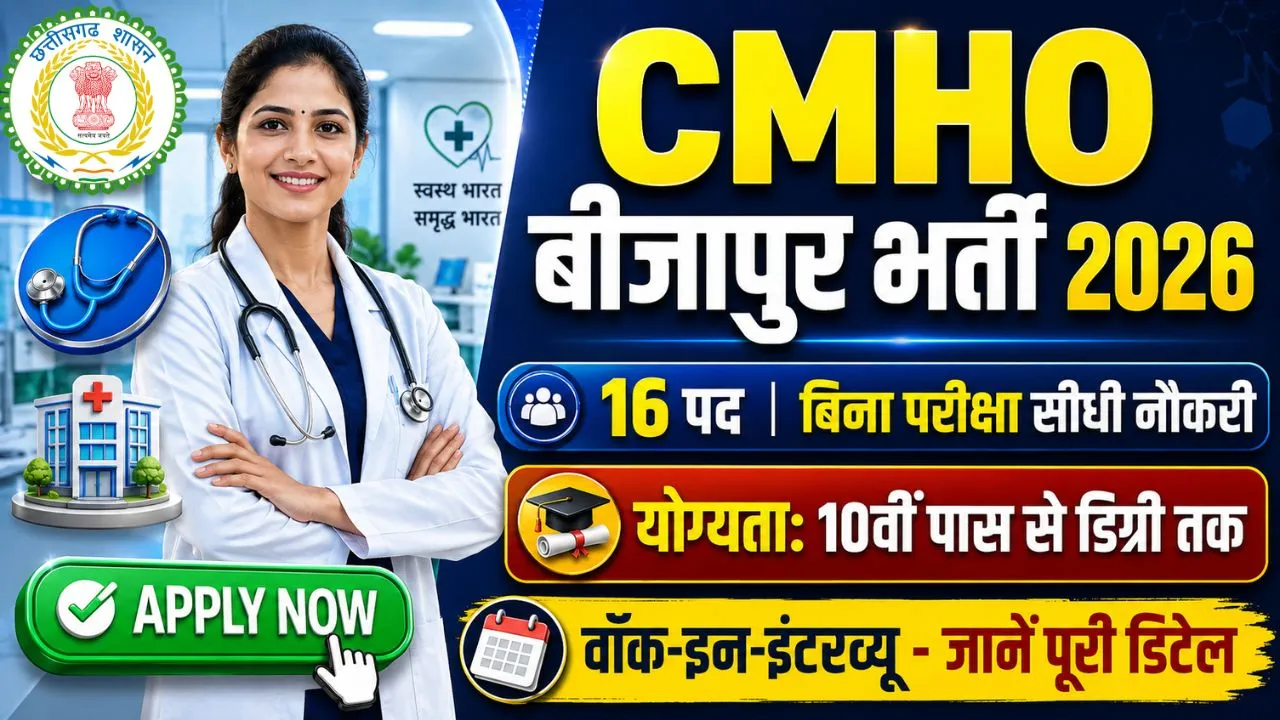 CMHO Bijapur Recruitment 2026: बीजापुर CMHO वॉक-इन-इंटरव्यू 16 पदों पर सीधी भर्ती 2026 1 CMHO Bijapur Recruitment 2026 Notification, CG Health Department Vacancy for 16 posts, walk-in interview details aur direct apply link