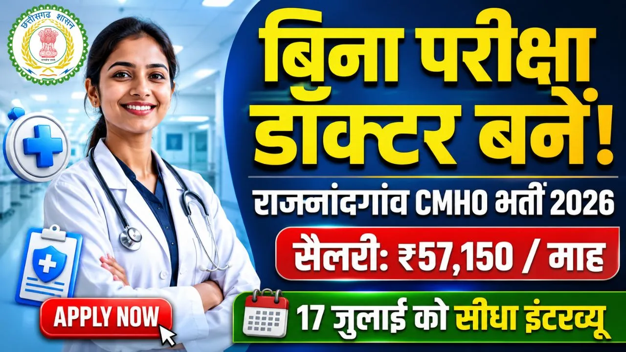 CMHO Rajnandgaon Bharti 2026: CMHO राजनांदगांव बिना परीक्षा मेडिकल ऑफिसर बनने का मौका, ₹57150 सैलरी 1 CMHO Rajnandgaon Bharti 2026