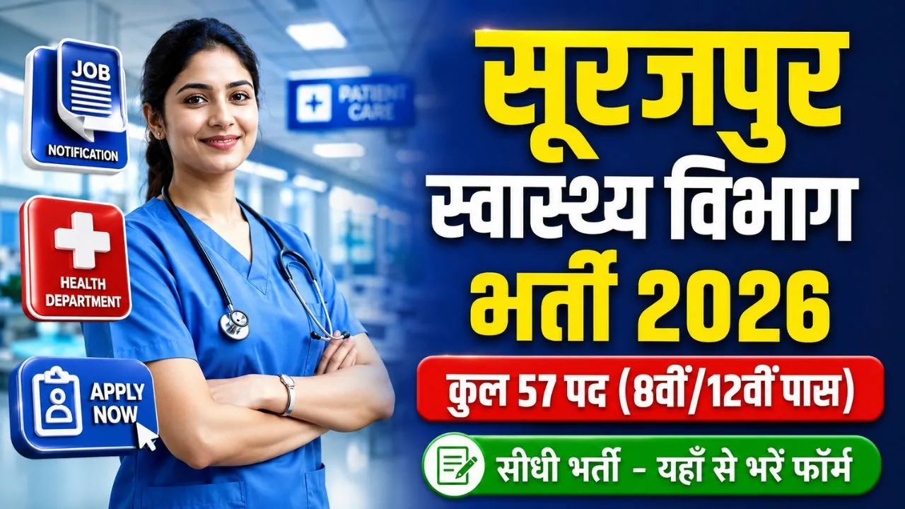 CMHO Surajpur Bharti 2026: सूरजपुर स्वास्थ्य विभाग में 57 पदों पर सीधी भर्ती 1 CMHO Surajpur Bharti 2026 ki puri jankari, 57 staff nurse aur ward boy vacancy ke liye offline apply karne ka tarika