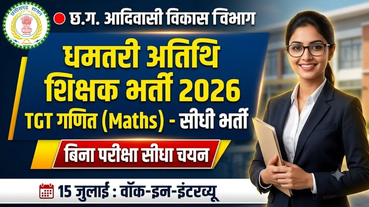  Dhamtari Guest Teacher Vacancy 2026