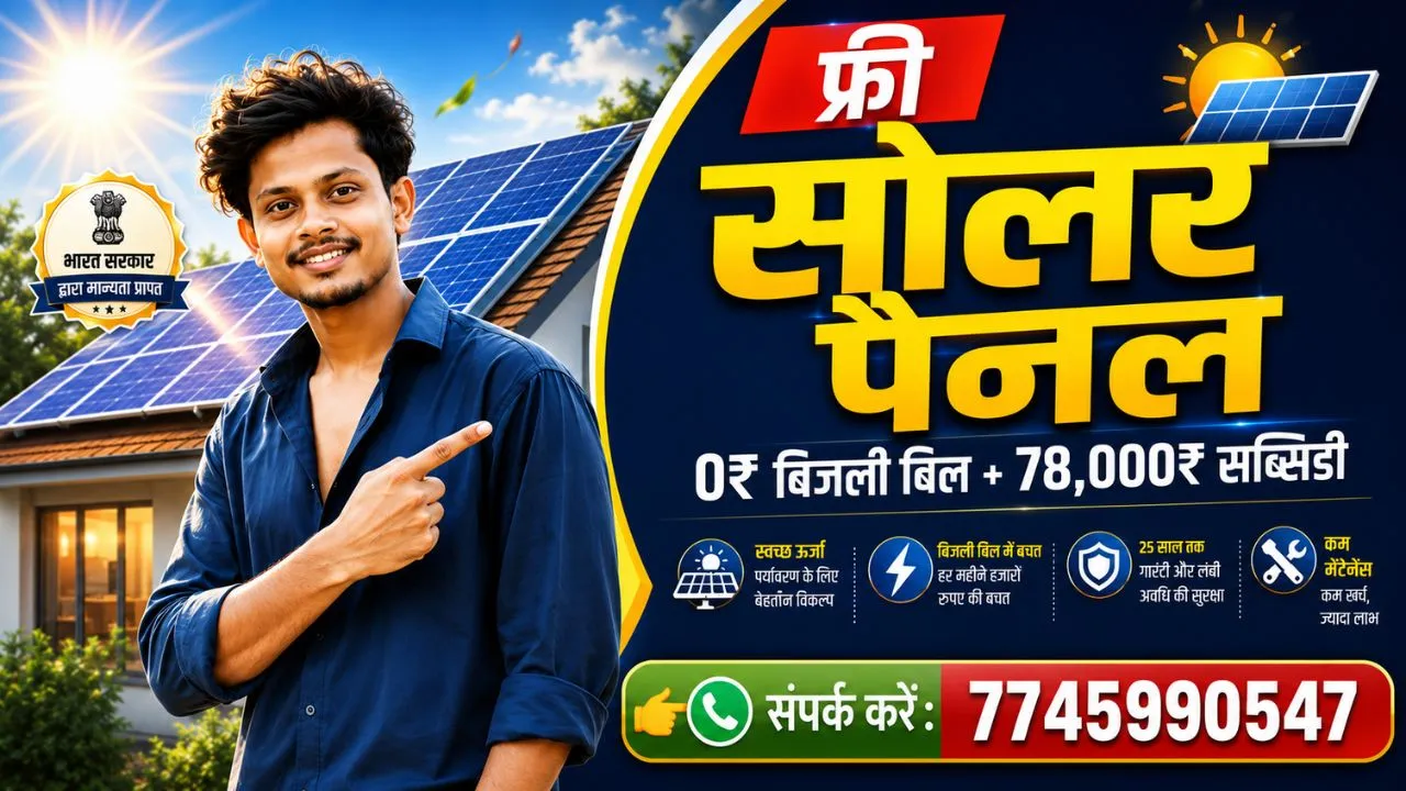 Free Solar Panel Kaise Lagaye? PM सौर योजना सब्सिडी, खर्च और अप्लाई करने का पूरा तरीका 1 Free Solar Panel Kaise Lagaye