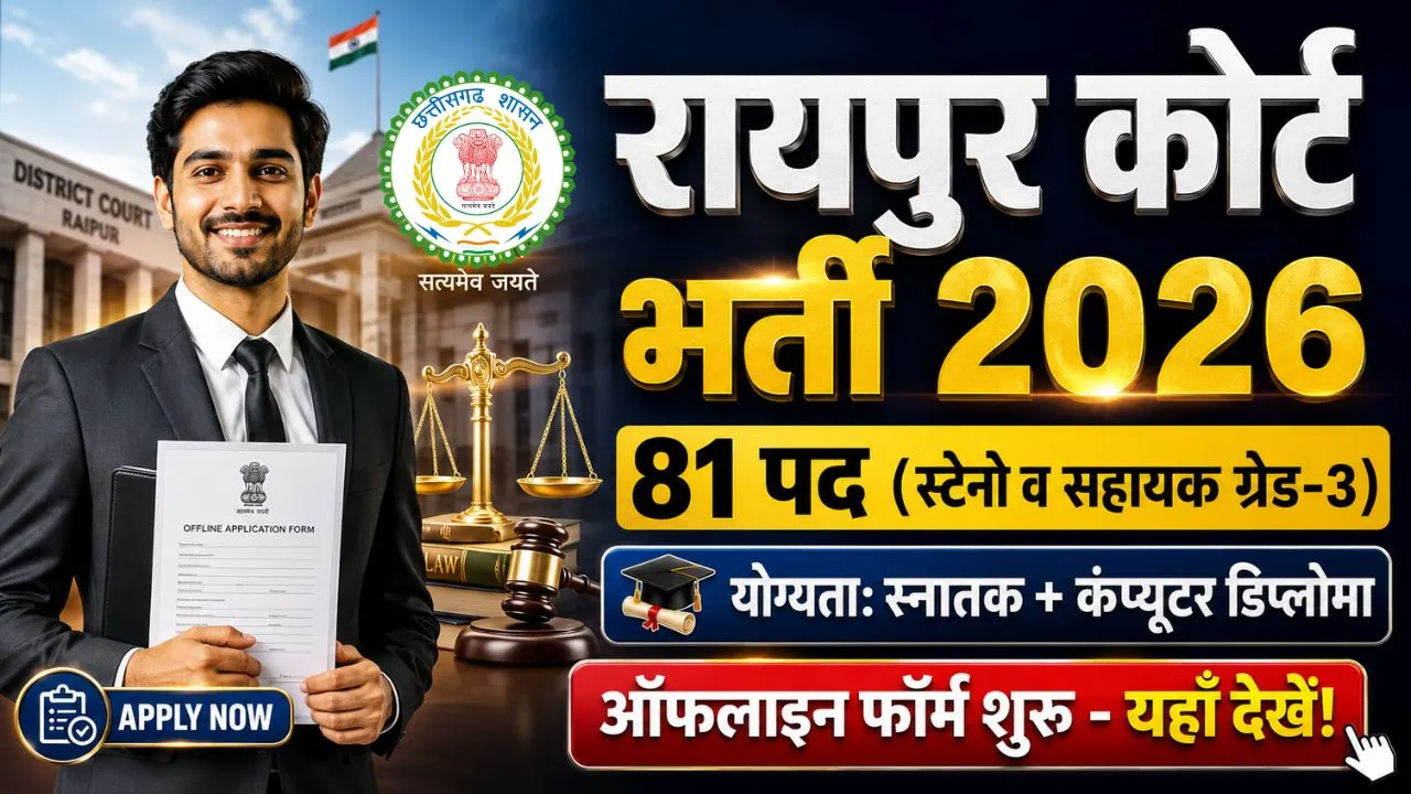 Raipur District Court Bharti 2026: रायपुर कोर्ट में स्टेनो और सहायक ग्रेड-3 के 81 पदों पर नई भर्ती 1 Raipur District Court Bharti 2026