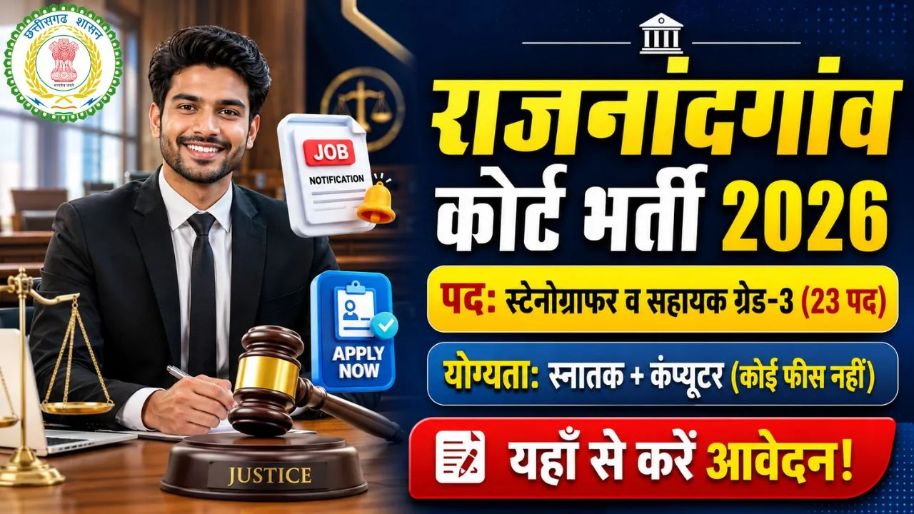 Rajnandgaon District Court Bharti 2026: राजनांदगांव स्टेनोग्राफर और सहायक ग्रेड 3 के 23 पदों पर सीधी भर्ती 1 Rajnandgaon District Court Bharti 2026 notification aur offline aavedan ki jankari.