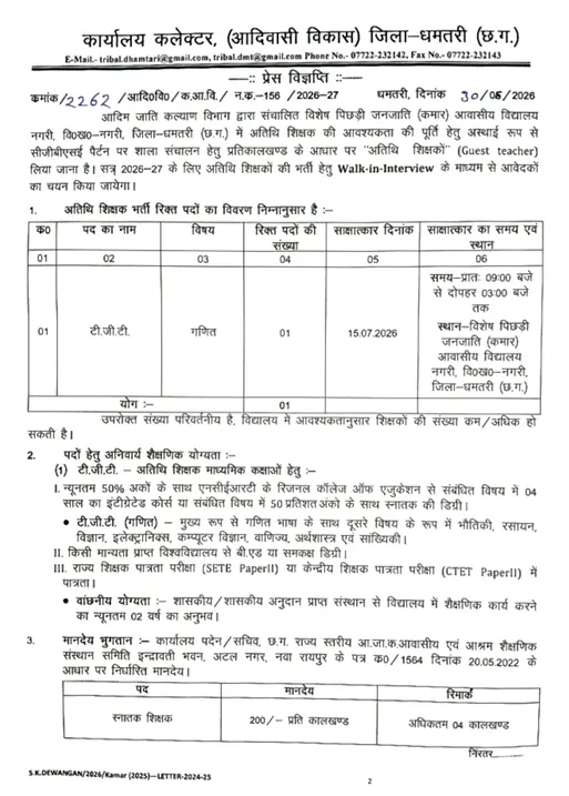 Dhamtari Guest Teacher Vacancy 2026: धमतरी अतिथि शिक्षक बिना परीक्षा भर्ती TGT टीचर बनने का सीधा मौका 3 Dhamtari Guest Teacher Vacancy 2026