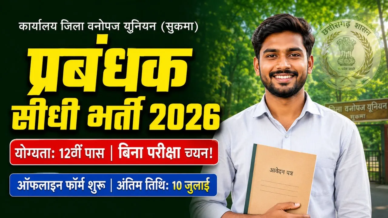Sukma Vanopaj Samiti Prabandhak Bharti 2026: सुकमा वनोपज समिति प्रबंधक के लिए 12वीं पास बिना परीक्षा सीधी भर्ती! 1 Sukma Vanopaj Samiti Prabandhak Bharti 2026