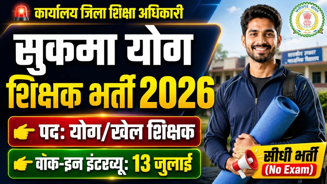 Sukma Yoga Teacher Recruitment 2026: सुकमा पीएम श्री स्कूलों में योग व खेल शिक्षक भर्ती (Walk-in Interview) 2 Sukma Yoga Teacher Recruitment 2026