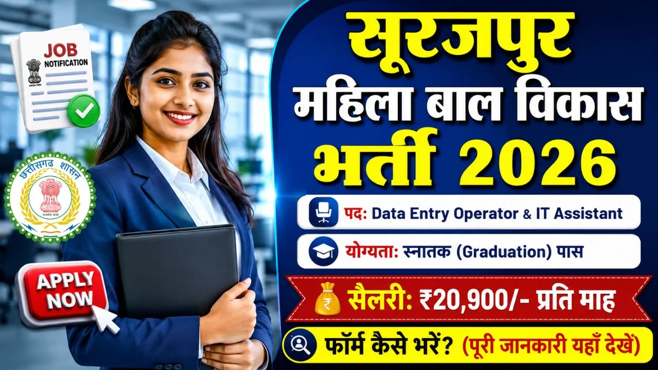 Surajpur WCD Bharti 2026: सूरजपुर महिला बाल विकास आईटी असिस्टेंट और डाटा एंट्री ऑपरेटर के पदों पर भर्ती 1 Surajpur WCD Bharti 2026