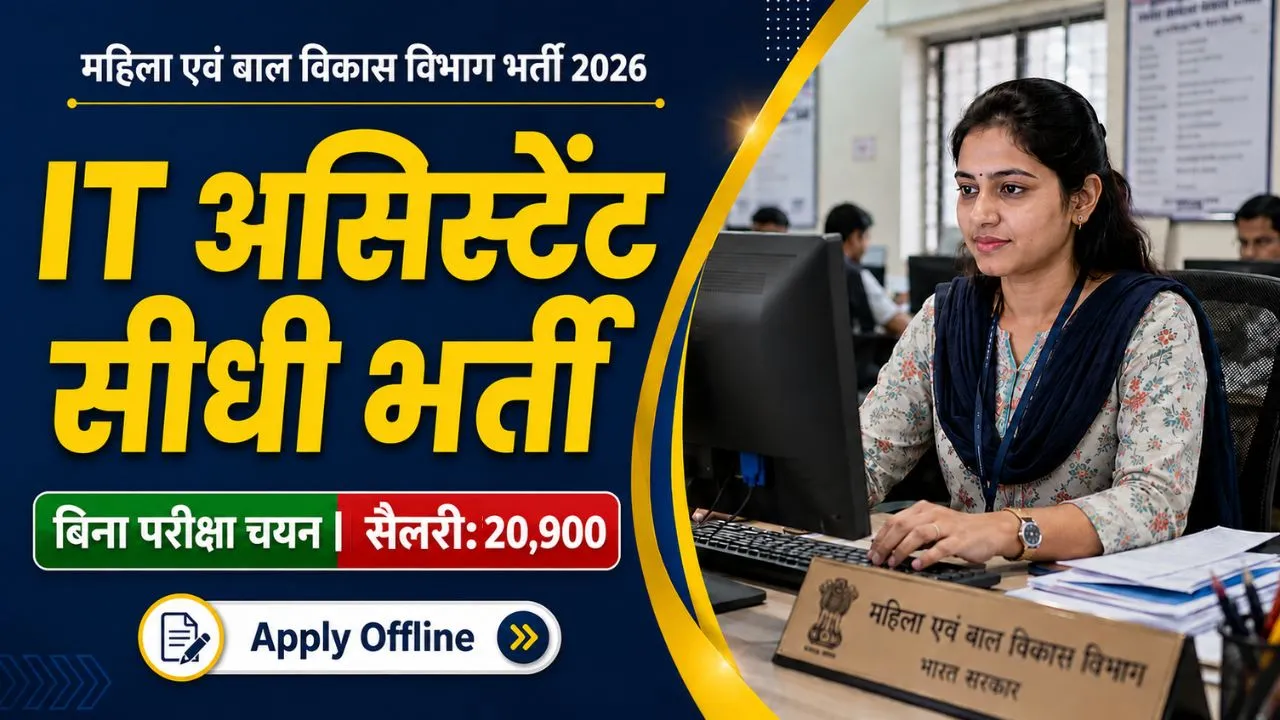 WCD Raipur IT Assistant Recruitment 2026: महिला एवं बाल विकास विभाग रायपुर भर्ती, यहाँ देखें पूरी जानकारी 1 WCD Raipur IT Assistant Recruitment 2026